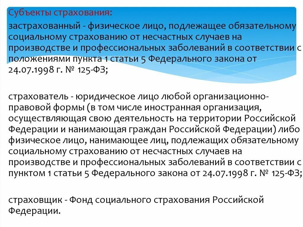 Страхование от несчастных случаев законодательство. 125 ФЗ об обязательном социальном страховании от несчастных. Социальное страхование от несчастных случаев на производстве. Закон 125-ФЗ. ФЗ об обязательном социальном страховании.