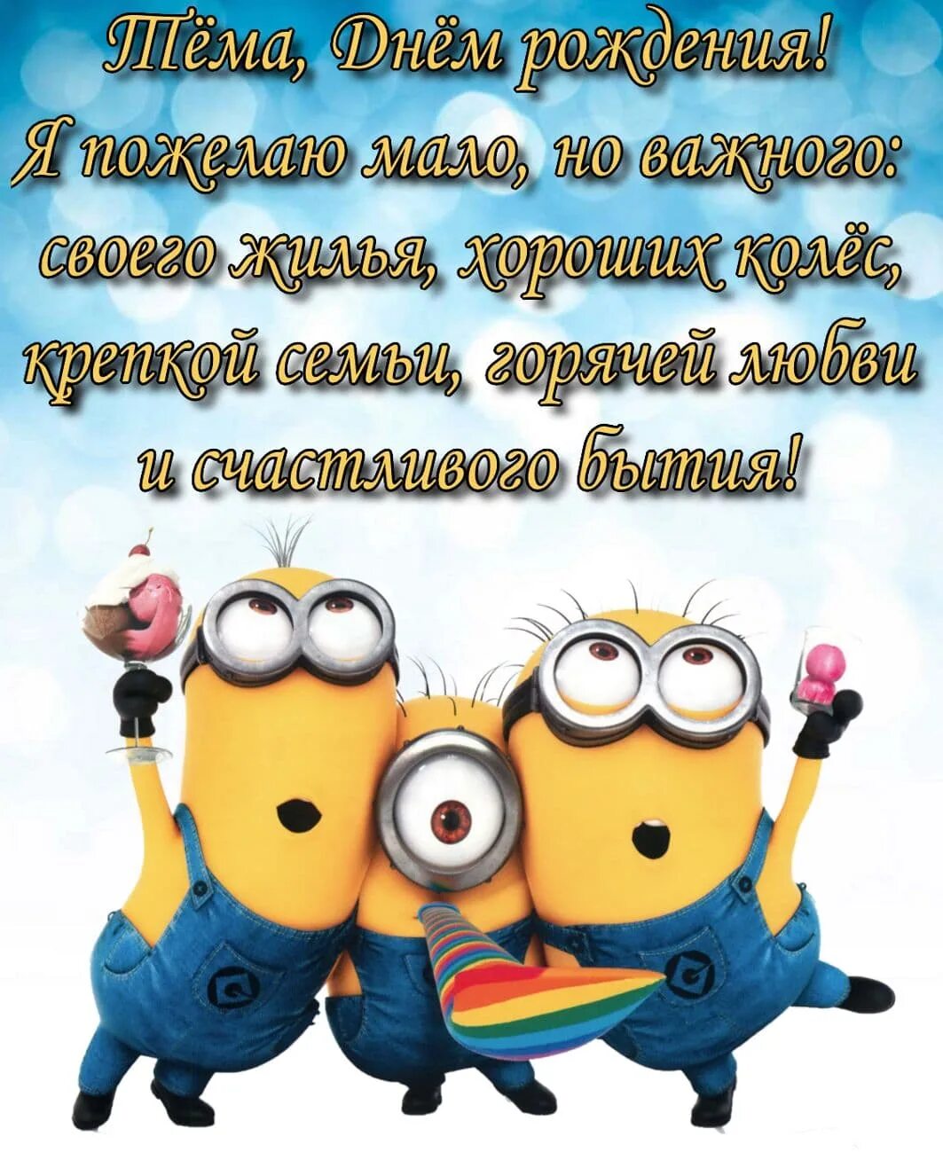 Необычное прикольное поздравление с днем рождения. С днем рождения. с днём рождения юра. с днем рождения прикольные. прикольные открытки с днем рождения.