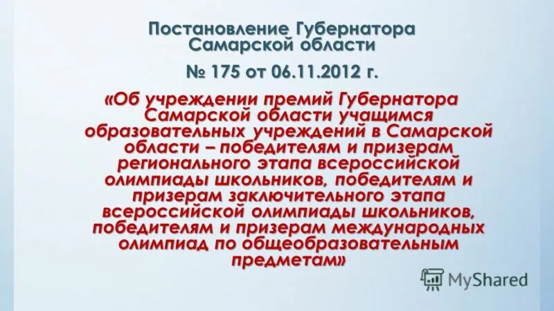 Постановление 21 1. Распоряжение губернатора Самарской области. Приказ о начислении премии губернатора Самарской области в 2022 ВСОШ.