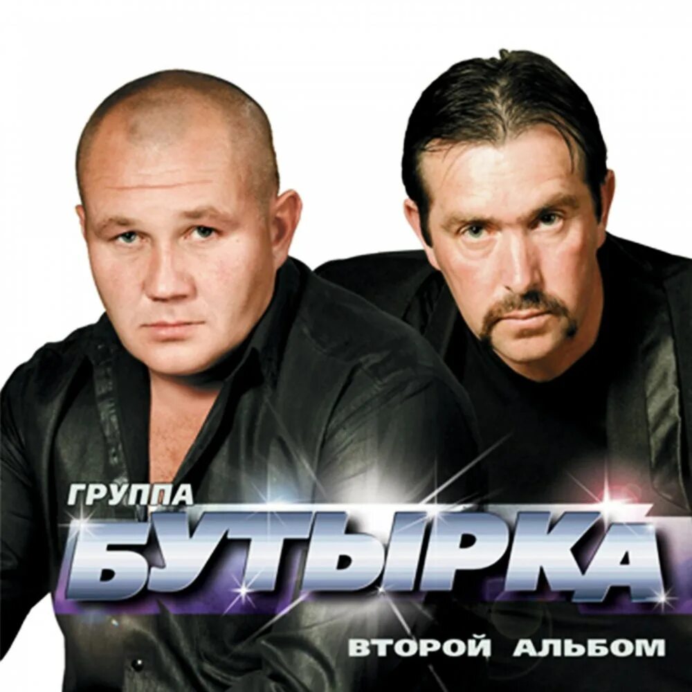 Солист группы бутырка. Бутырка группа 2002. Бутырка 2004. Группа бутырка обложка. Шансон новое и лучшее