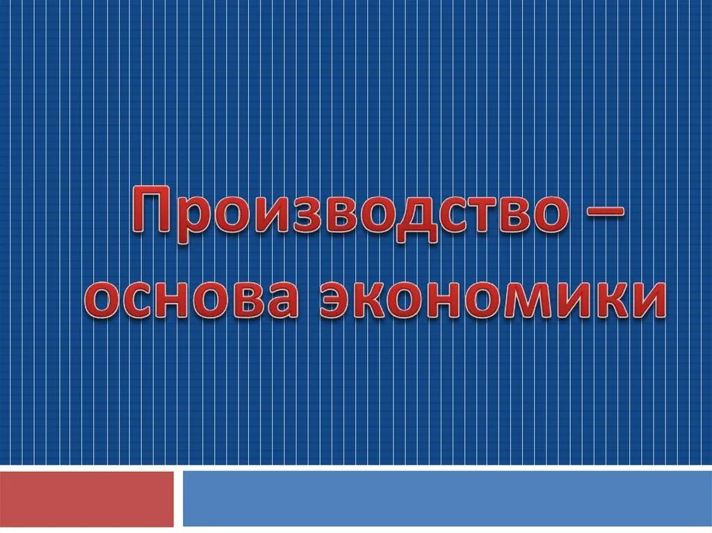 Основы экономической организации общества. Производство основа экономики. Сообщение по теме "производство - основа экономики". Урок производство – основа экономики. Производство основа экономики вывод.