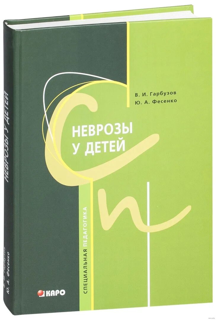 Мозг ребенка книги. Гарбузов неврозы у детей. Неврозы у детей книги. Книги Гарбузова. Неврастения книги.