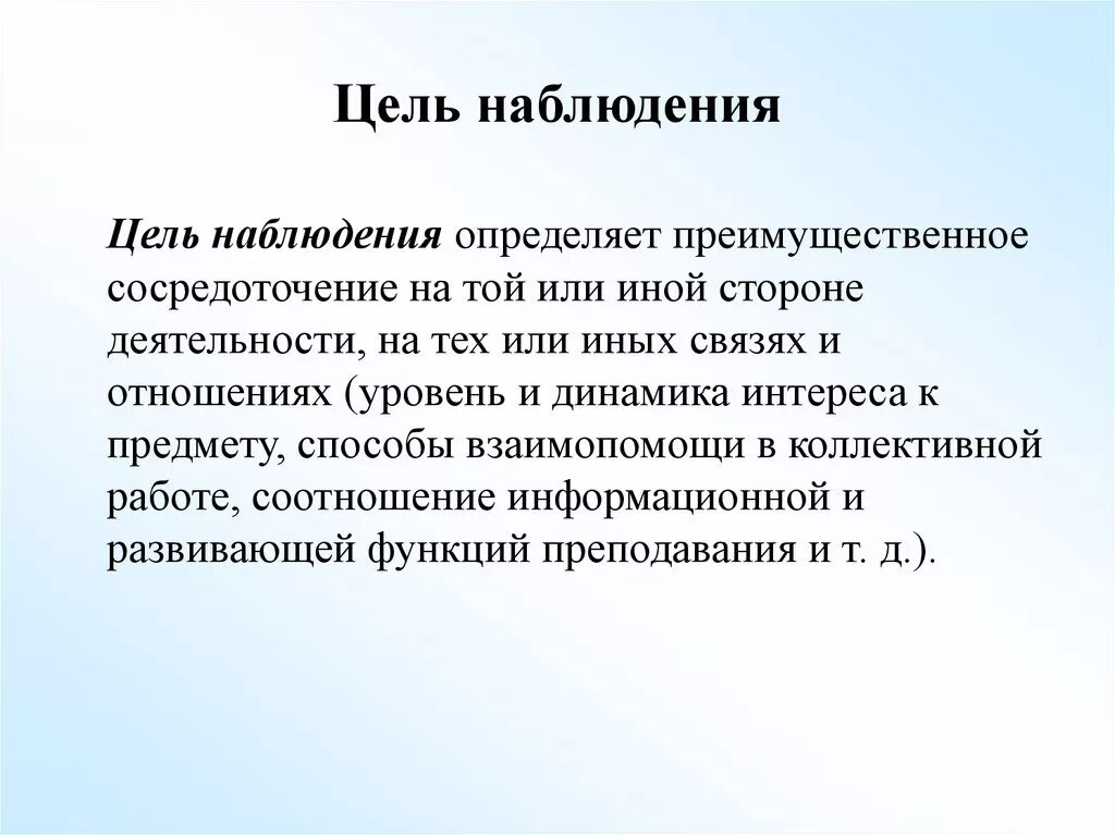 Достижения поставленной цели исследования. Цель метода наблюдения. Цель педагогического наблюдения. Метод наблюдения цель задачи. Цель наблюдения в психологии.