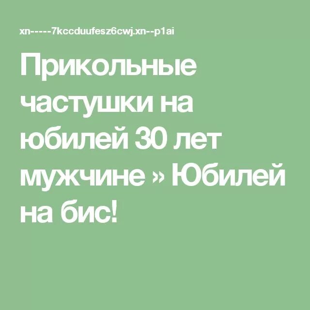 Частушки на юбилей 50 лет женщине прикольный зажигательный. Смешные частушке на день рождение мужчине. Смешные частушке на день рождение мужчине. Частушки смешные. Частушки на день рождения.