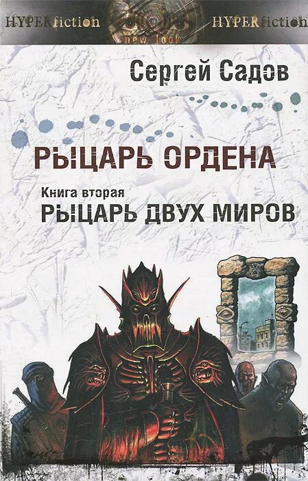 Читать нулевой мир 2. Рыцарь ордена садов книга.