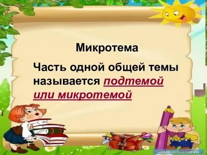 Урок микротема текста