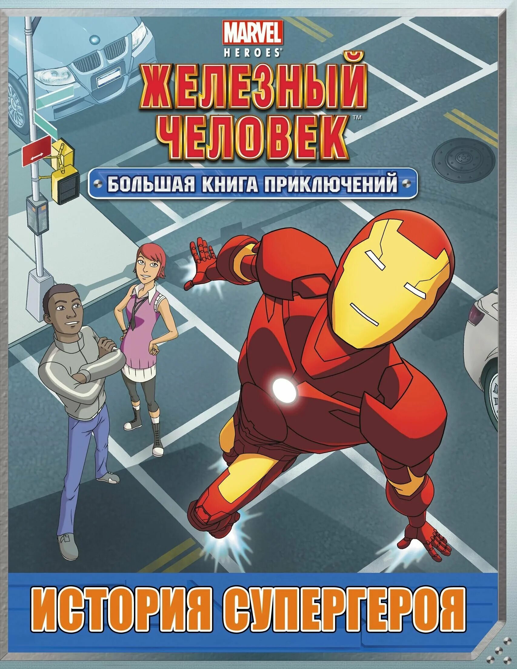 книги про супергероев для детей. книга супергероя. книжка про супергероев для детей. официальная коллекция. книжка про супергероев для детей.