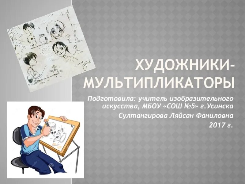 Специальность мультипликатор. Художник мультипликатор. художник-мультипликатор профессия. мультипликатор презентация. профессия мультипликатор презентация.