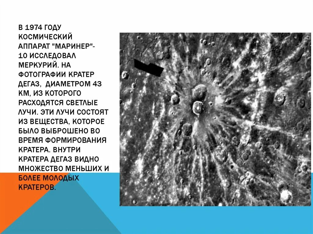 Возвышение меркурия 17 книга читать. Кратер Бетховен на Меркурии. Кратеры Меркурия Калорис. Меркурий кратер Койпер. Кратер Рембрандт на Меркурии.