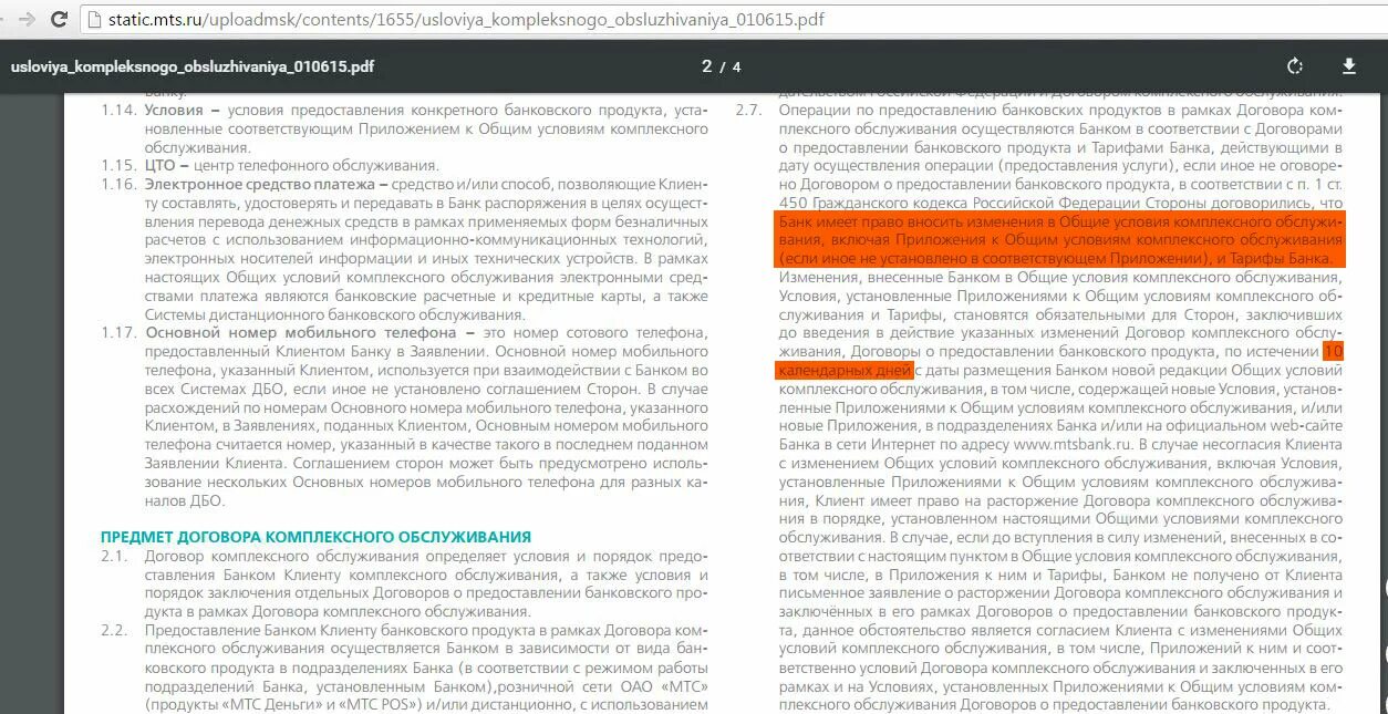 Договор банковского обслуживания МТС-банк. Договор комплексного банковского обслуживания. Договор МТС банка. Расторгнуть договор с МТС.