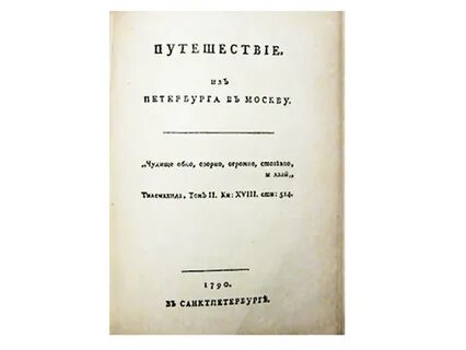 Путешествие из петербурга и обратно