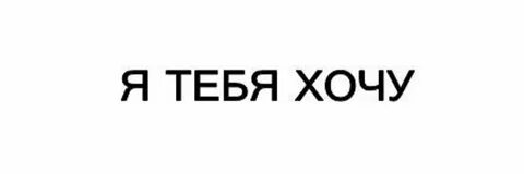 Хочу жесткую п