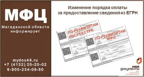 Плата за предоставление сведений из егрн