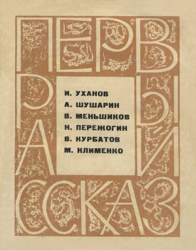 Рассказы молодых писателей. Сазонов, м. Полнозорье Советский писатель 1970.