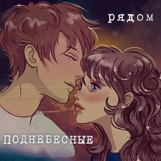 Рядом мп3