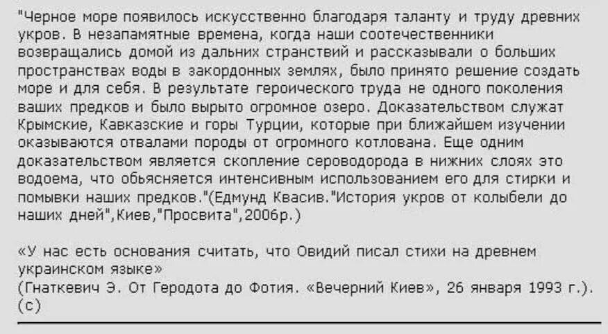 Древние укры черное море. Укры выкопали черное море. Укры вырыли черное море учебник. Древние укры выкопали черное море. Древние укры выкопали черное море учебник.