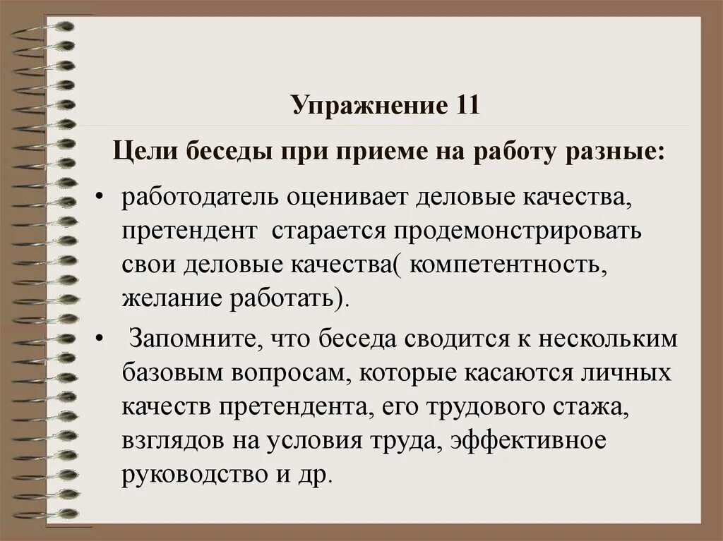 Цель деловой беседы. Беседа при приеме на работу. Беседа при принятии на работу. Деловая беседа при приеме на работу. План деловой беседы при приеме на работу.