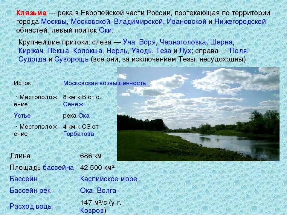 Крупные реки. Описание реки Клязьма. Название речек. Водные объекты названия. 1 из крупнейших рек в россии