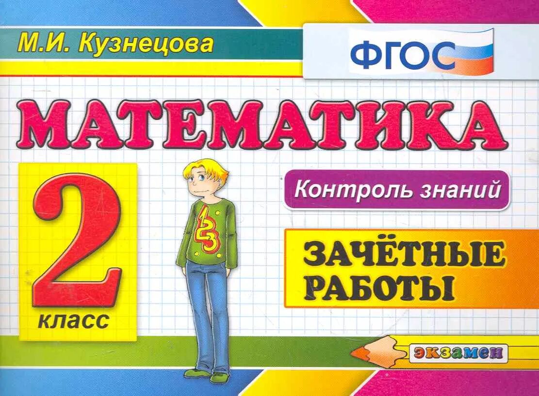 Зачетные работы по математике 4 класс. Зачетная работа по математике. контроль знаний 2 класс. второй класс. фгос математика 2 класс фгос.