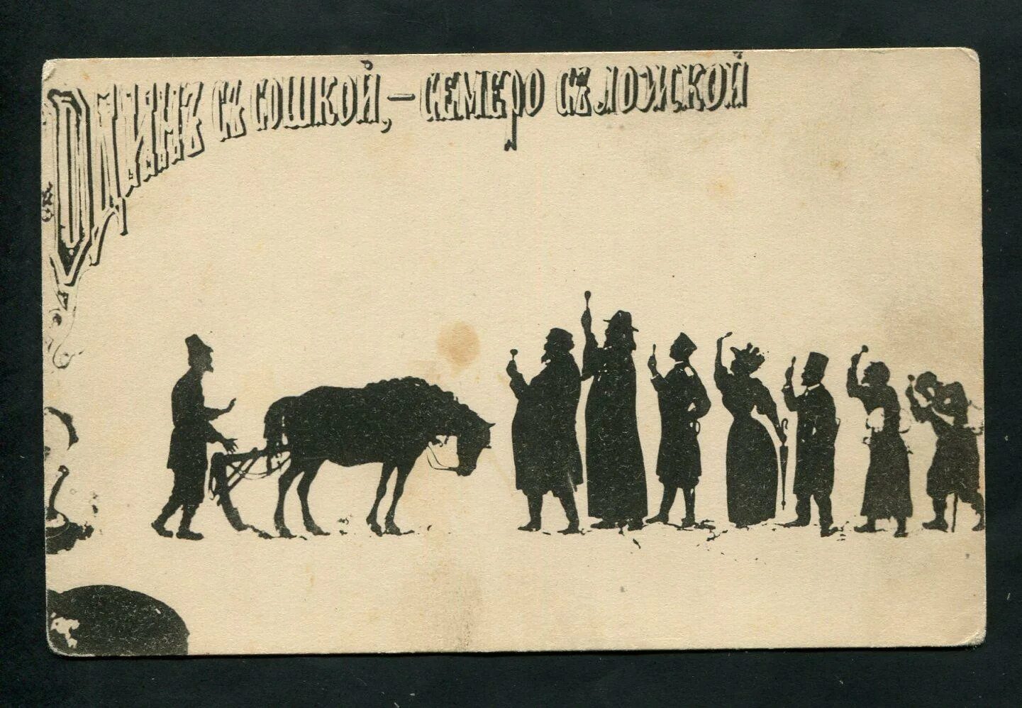 Открытка один с сошкой семеро с ложкой. 1 с сошкой семеро с ложкой. 1 с сошкой семеро с ложкой. Открытка один с сошкой семеро с ложкой. 1 с сошкой семеро с ложкой.