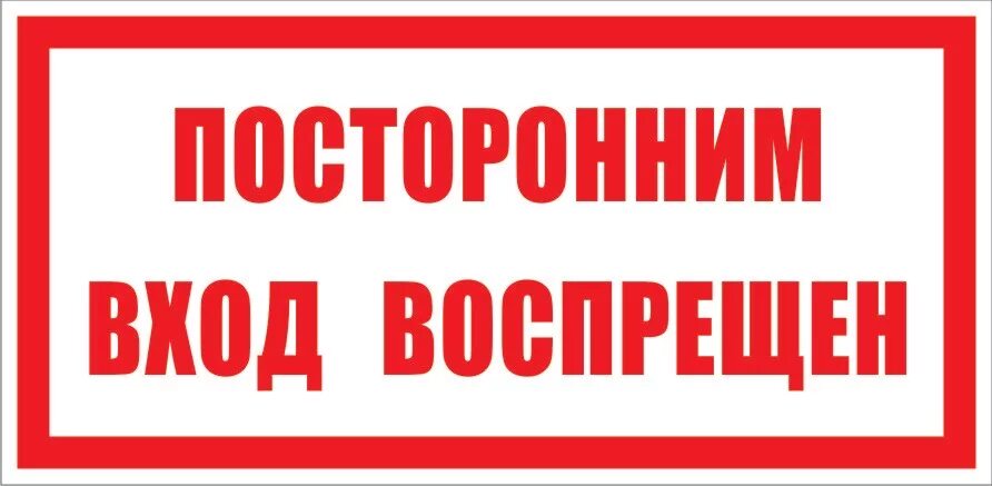 Посторонним запрещен. Табличка посторонним вход. Знак посторонним вход запрещен. Табличка электрощитовая. Строго воспрещено