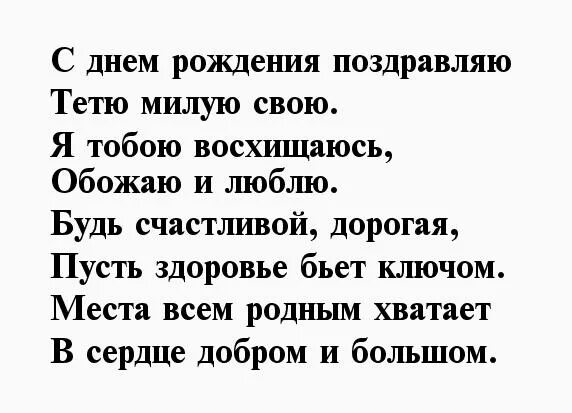 С днем рождения любимая тетя. Стих любимой тете. Открытки с днём рождения тёте. Стихотворение для тети с днем рождения от ребенка 9 лет. Потому как себя вела тетя люба