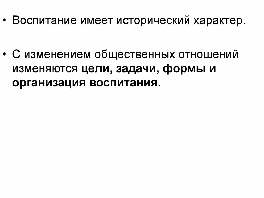 Исторический воспитывать. Исторический характер воспитания. Общественный характер воспитания. На исторический характер воспитания указывает изменение. Исторический и классовый характер воспитания.