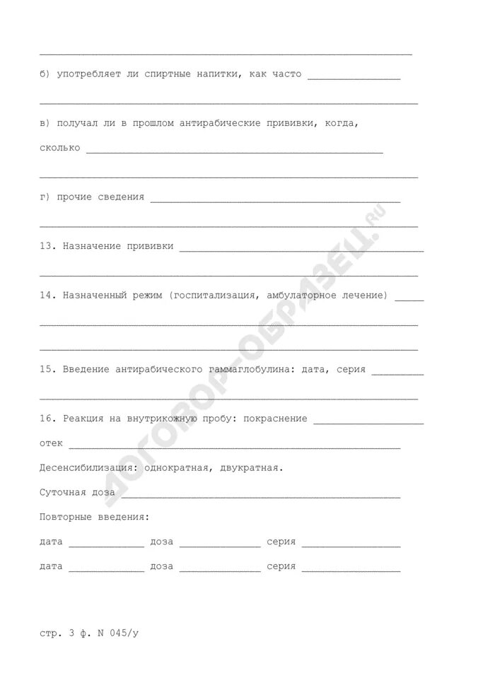 Карта антирабической помощи. 045/у карта обратившегося за антирабической помощью. Карта антирабических вакцина. Антирабическая карта форма 045/у. Карта антирабической помощи бланк.