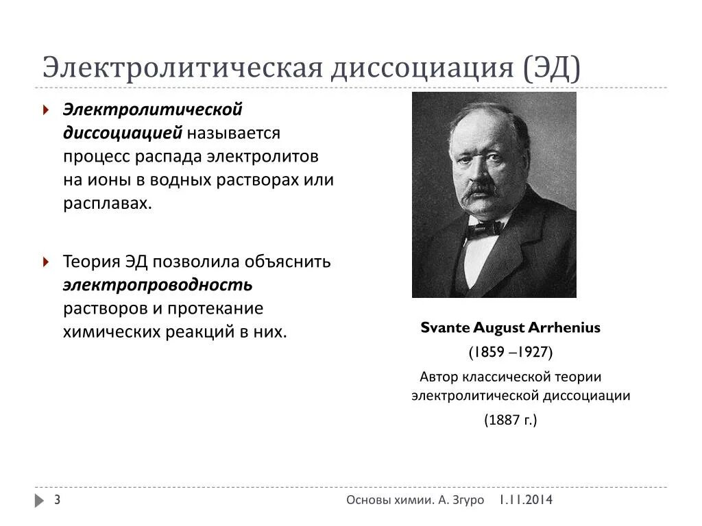 Теория э д. Электролитическая диссоциация Аррениуса. Теория электролитической диссоциации Автор теории. Теория электролитической диссоциации химия. Теория Эд.