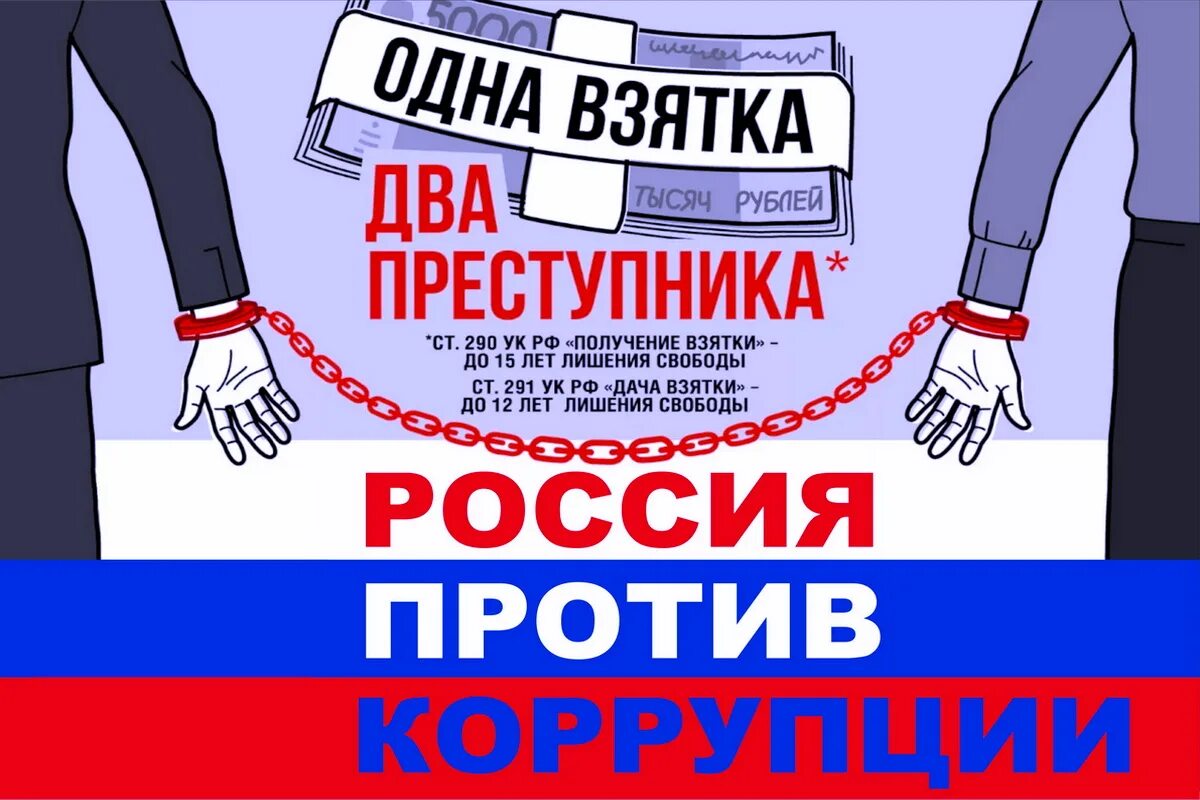 1 получение взятки. Россия против коррупции. Коррупция плакат. Борьба с коррупцией плакат. Антикоррупция плакат.