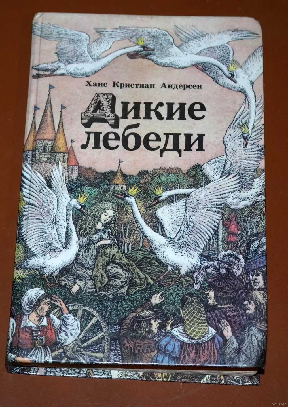 Дикие лебеди андерсен содержание. Дикие лебеди Ханс Кристиан. Дикие лебеди Андерсен книга. Дикие лебеди Ханс Кристиан Андерсен книга читать Андерсен. Дикие лебеди Ханс Кристиан Андерсен book.