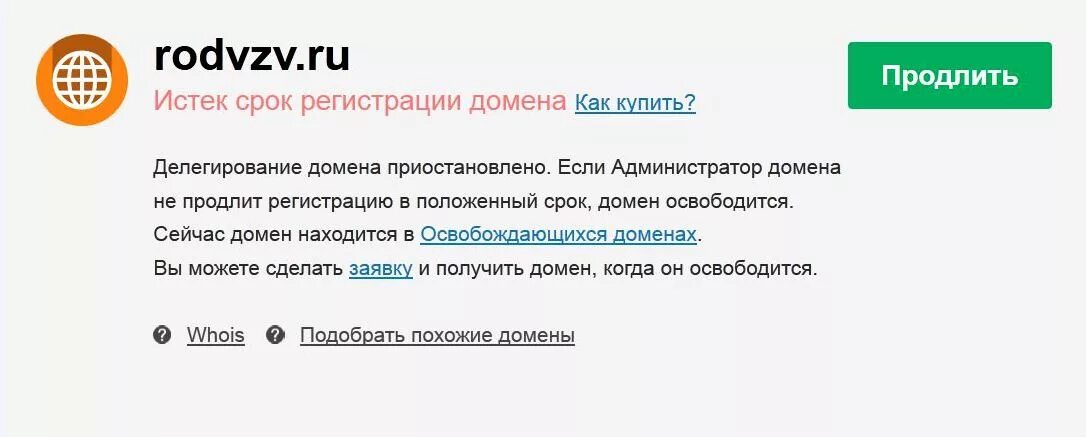 Истек домен