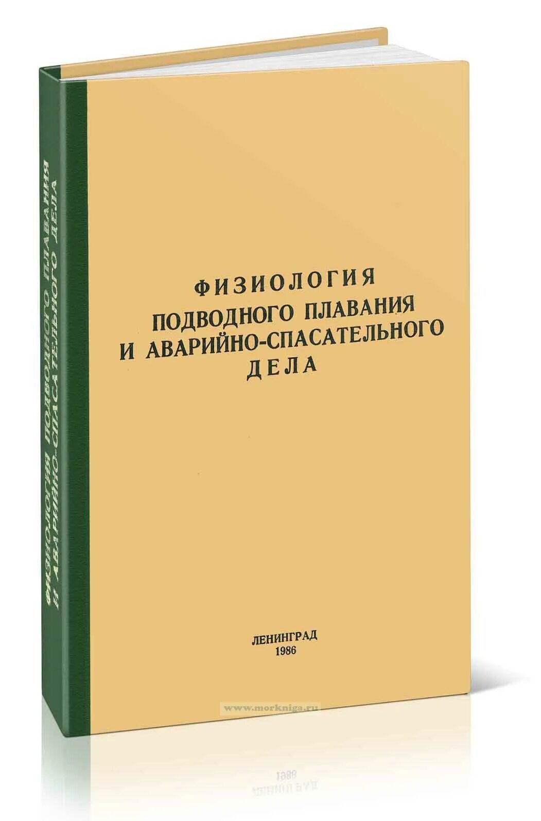 Аварийно спасательное дело. Физиология подводного плавания и аварийно-спасательного дела. Физиология подводного плавания. Аварийно-спасательное дело учебник. Кафедра физиологии подводного плавания.