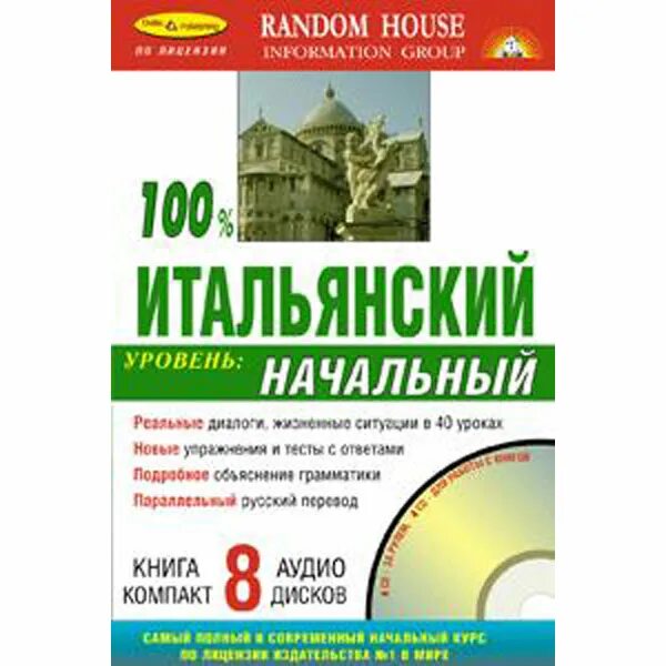 Начальный уровень итальянского языка. Аудио итальянский 100. Итальянские книги. Итальянский язык литература.