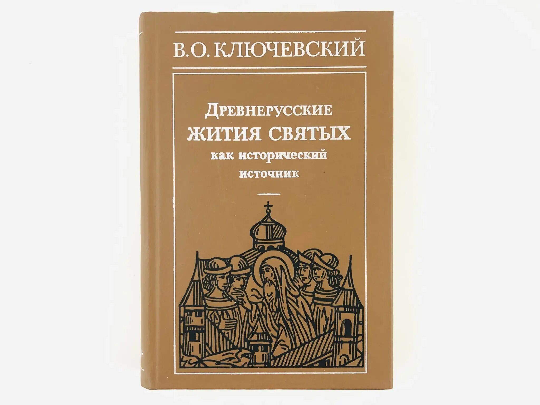 Ключевский древняя русь. Древнерусские жития святых как исторический источник. Ключевский жития святых как исторический источник. Древнерусское житие.