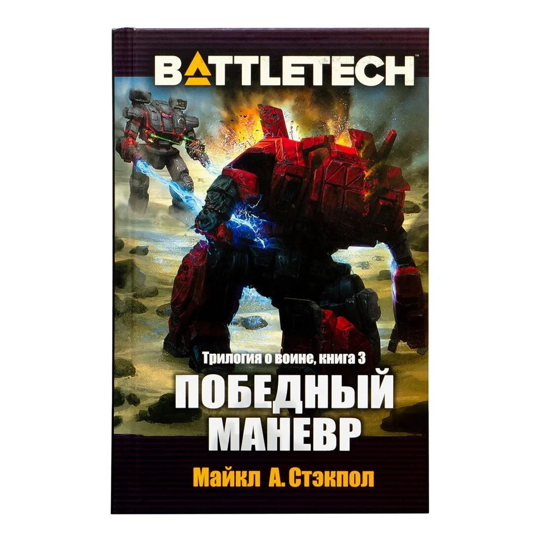 Маневры книга читать. Победный маневр стэкпол. книга воин.