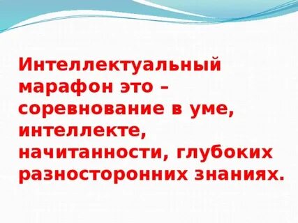 Интеллектуальный марафон