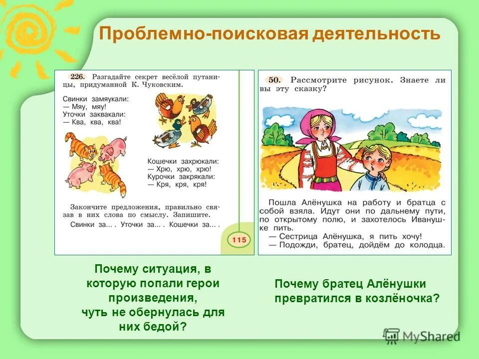 Проблемно поисковые методы обучения виды. Проблемно поисковый метод первый класс азбука. Создание проблемно поисковых ситуаций. Поисковый метод обучения это в педагогике. Создание проблемно поисковых ситуаций.