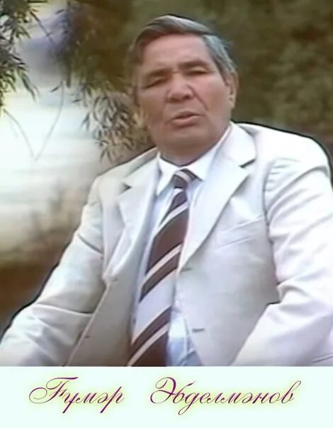 Гумибер игра. Мишка гумибер 2007. Мишка гумибер. Jumberiko tyabladze. Фарит хайбуллович бикбулатов.
