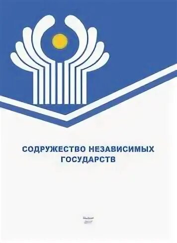 Конвенции стран снг. СНГ. Флаг Содружества независимых государств. Исполком СНГ логотип. Сетевой университет Содружества независимых государств.