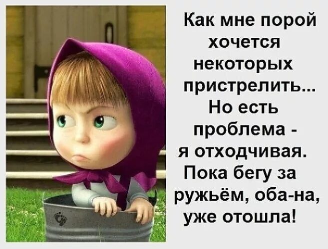 Он сбежал пока. Я отходчивая. Я отходчивая картинка. Я вспыльчивая но отходчивая. Как хочется порой ребята.