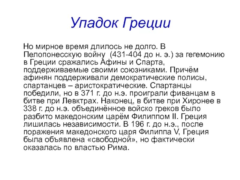 Причина по гречески. Упадок Греции. Причины упадка Греции. Причины упадка древней Греции. Распад Греции.