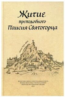 Житие паисия святогорца