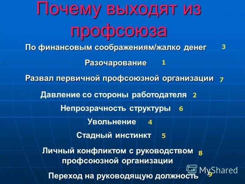 Можно выйти из состава. Причины выхода из профсоюза. Причина выйти из профсоюза. Причина выхода из профкома. Причина выхода из профсоюза в заявлении.