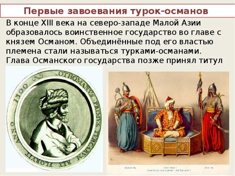 Объясните смысл турки османы