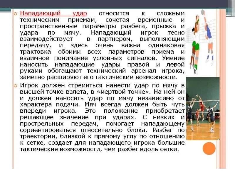 Нападающая удар в волейболе. Нападающий удар в волейболе. Атакующий удар в волейболе. Прямой удар в волейболе. Техника нападающего удара в волейболе.