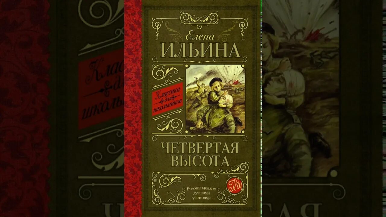 Ильина "четвёртая высота". Книга Ильина четвертая высота. Обложка книги четвертая высота.