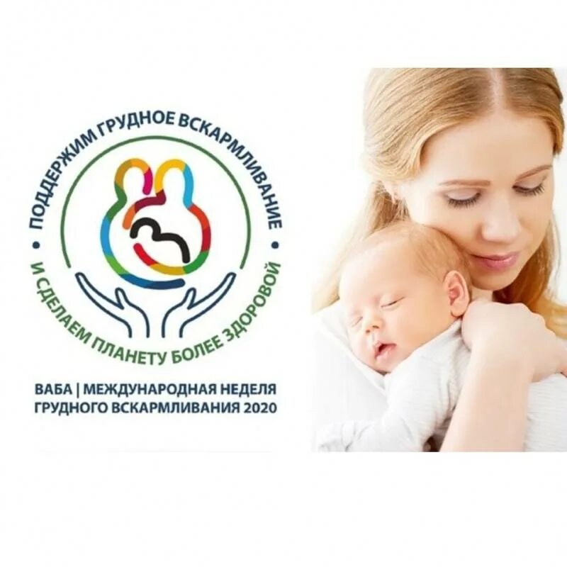 Первая неделя кормления. Всемирная неделя грудного вскармливания (World Breastfeeding week). 1-7 Августа – Всемирная неделя поддержки грудного вскармливания. Всемирный день грудного вскармливания. Неделя поддержки грудного.