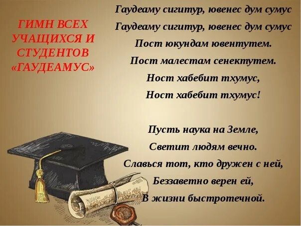 Гимн студентов текст. Гимн Гаудеамус. Гимн студентов. Гимн студентов Гаудеамус. Гимн студентов Гаудеамус текст.