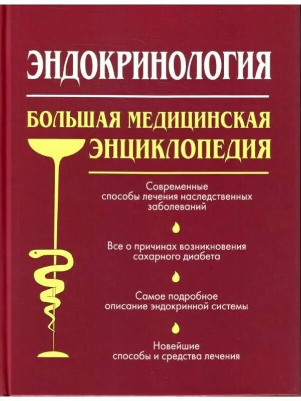 Эндокринология большая медицинская энциклопедия. Эндокринология учебник. Эндокринология книга. Современная медицинская энциклопедия.